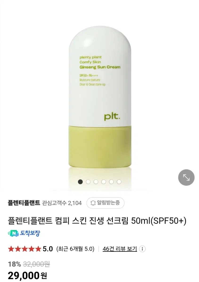 플랜티 플랜트 컴피 스킨 진생 선크림 50ml (SPF50+)